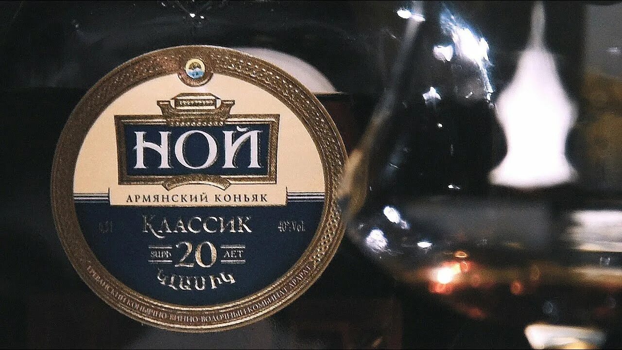 Армянский коньяк Ной Араспел. Армянский коньяк Ной Классик 20 лет. Армянский коньяк Ной 15. Армянский коньяк Noy 15 лет. Коньяк ной классика купить