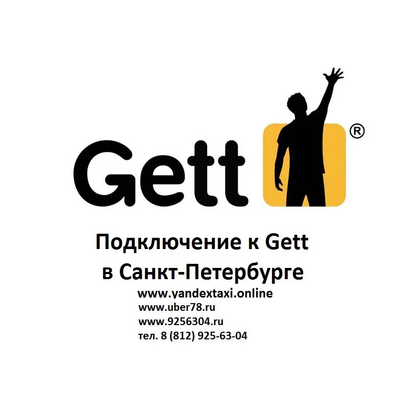 Подключение к гет. Gett логотип.