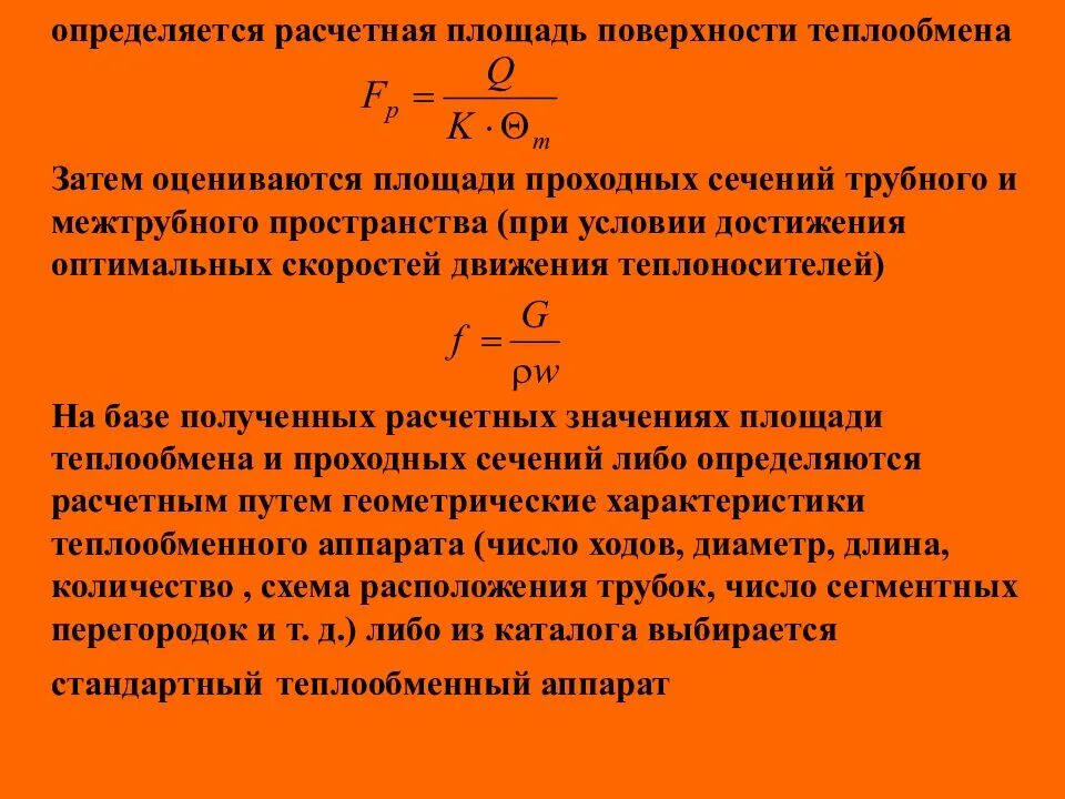 Определить поверхность теплопередачи. Площадь поверхности теплообменного аппарата. площади поверхности теплопередачи теплообменника. поверхность теплообменника формула. формула для расчета площади поверхности теплообмена.