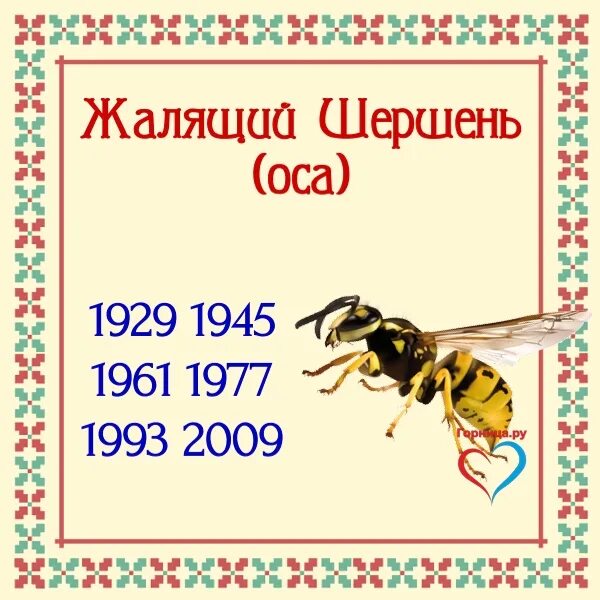 Схемы для вышивки славянский гороскоп. Славянский тотемный гороскоп. Тотемное животное шершень. Славянский гороскоп. Прядущий мизгирь встречает кричащего петуха!.