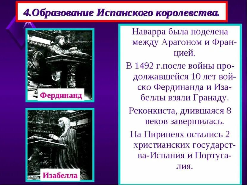 Образование испанского королевства. Образование испанского королевства кратко. Образование единого испанского королевства. Образование единого испанского королевства личности и их действия.