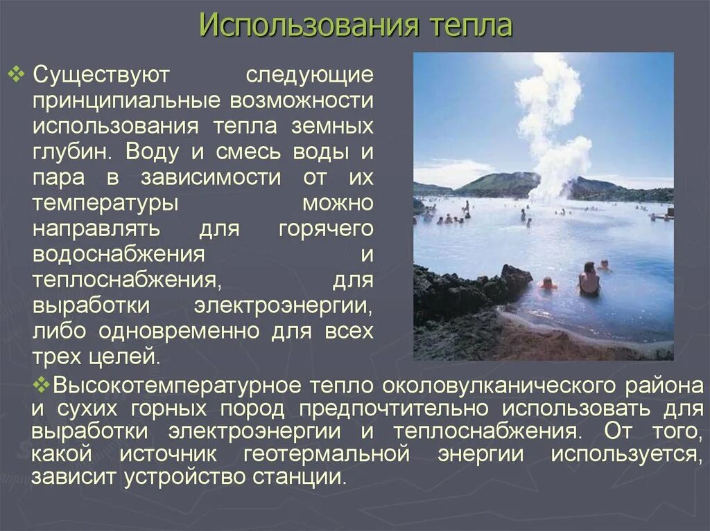 Использование тепловой энергии. Применение тепловой энергии. Геотермальная Энергетика слайд. Сообщение использование тепловой энергии.