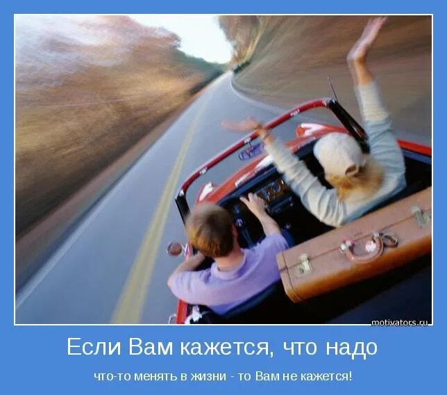 В каком случае надо менять. В жизни надо что то менять. если вам кажется что пора что-то менять то вам не кажется. если вам кажется что надо что-то менять то вам. если кажется что нужно менять что то в жизни.