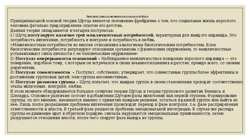 Теории межличностных отношений. Теория интерперсонального поведения в Шутца. Трехмерная теория интерперсонального поведения в Шутца. Трехмерная теория межличностного поведения Шутца. Теория межличностных отношений в Шутца.