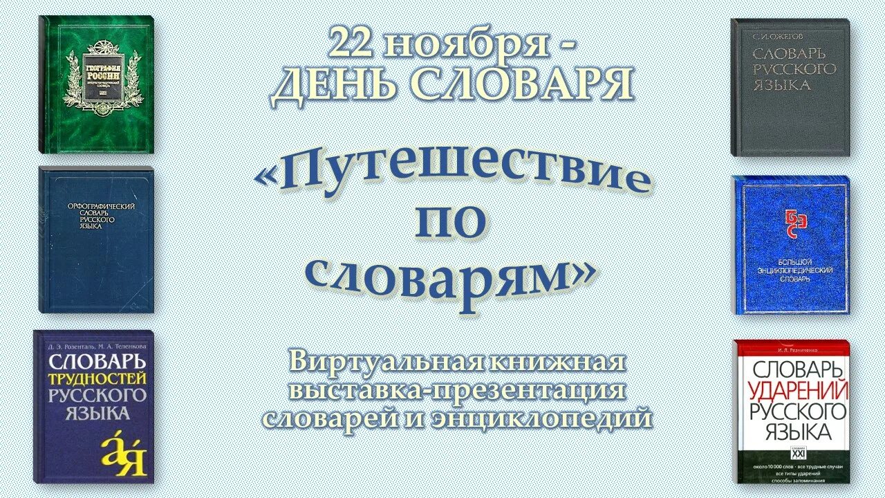 Сайт по сборнику словарей за 2023 год. Международный день словаря. Словарь Санкт Петербурга. Словарь Петербурга. Словарь Санкт Петербургского языка.