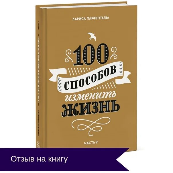 Книга способов изменить жизнь. 100 способов изменить жизнь автор. 100 способов общения книжк. 100 способов изменить жизнь лариса парфентьева 2 часть картинки.