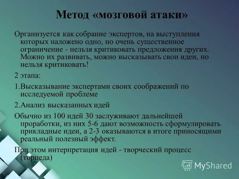 метод мозговой атаки достоинства и недостатки. методы решения задач метод обратной мозговой атаки. метод мозговой атаки. метод мозгового штурма достоинства и недостатки. технология проведения мозговой атаки.