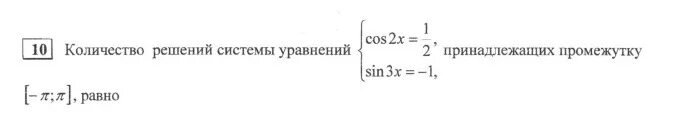 Решите уравнения cos 3x 0. Количество решений системы уравнений cos2x 1/2 sin3x -1. решение системы уравнений принадлежащих промежутку. количество решений системы уравнений принадлежащих промежутку. решить систему уравнений sin(x)/sin(y) = 5/3.