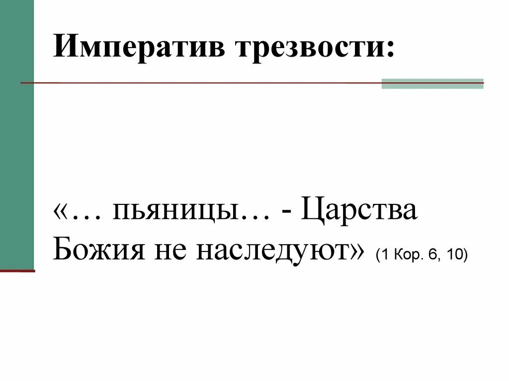 Пьяницы не наследуют. Ни пьяницы царства Божия не наследуют. Пьяницы не наследуют Царствия небесного. Блудники царства Божьего не наследуют. Царство пьяниц.