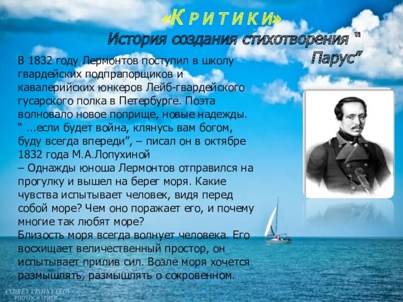 Герой стихотворения парус. М Ю Лермонтов Парус стихотворение. Михаила Юрьевича Лермонтова Парус.