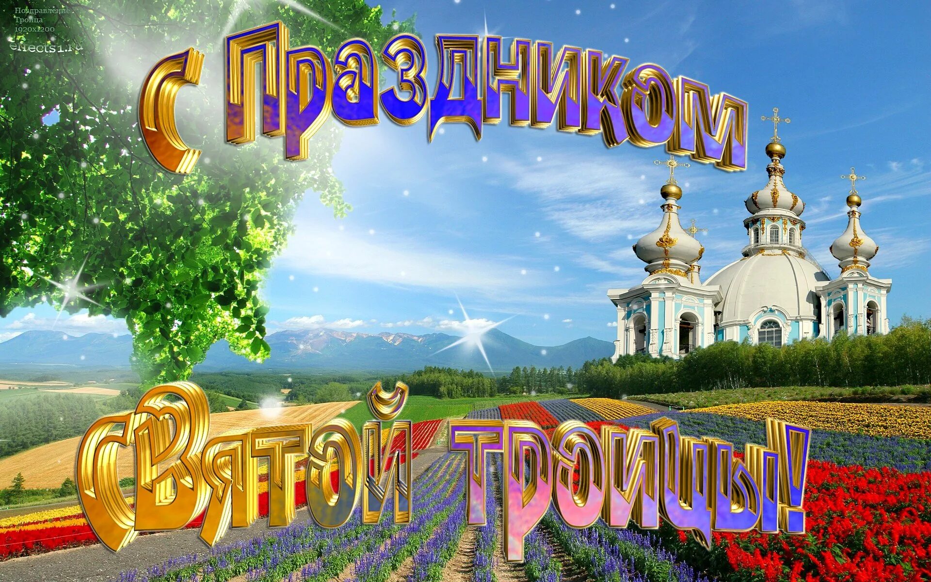 Св праздник. Открытки с троицей. с праздником троицы. с праздником святой троицы открытки. троица праздник заставка.