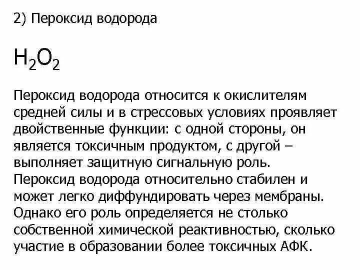 Биологическая роль перекиси водорода. Биологическая роль пероксида водорода. Пероксид кислорода. Механизм образования пероксида водорода. Пероксид водорода кислород оксид водорода