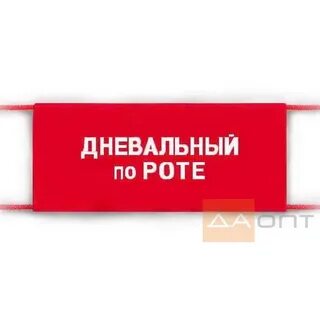 Повязка на какую руку дежурный