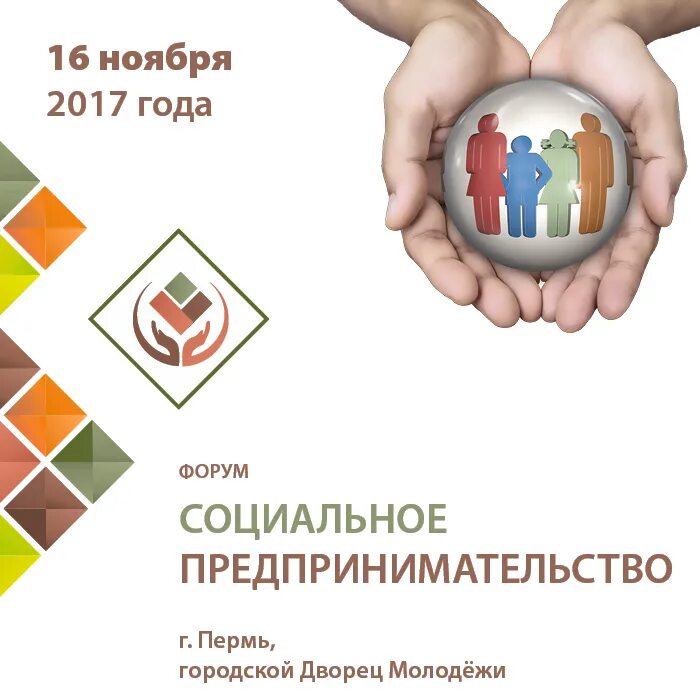 Проект в сфере социального предпринимательства. Социальное предпринимательство. социальное предпринимательство пермь. форум социальных предпринимателей. идеи для социального предпринимательства.