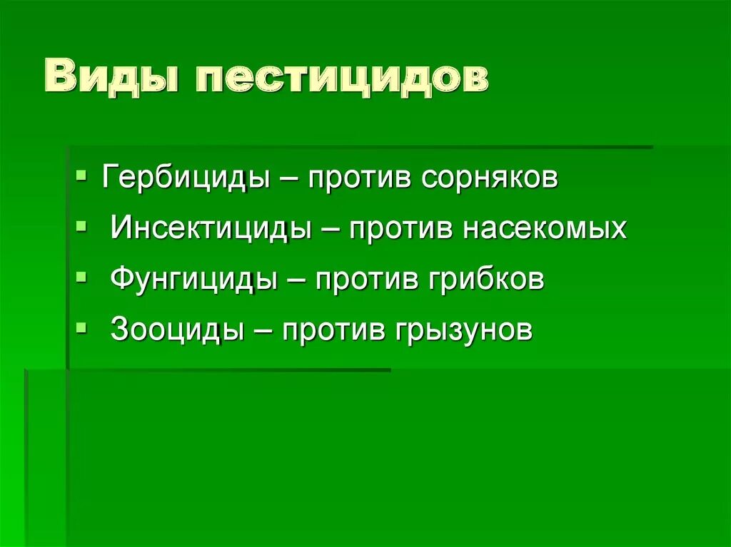 Пестициды виды. Виды пестицидов. виды инсектицидов. разновидности ядохимикатов. пестициды гербициды инсектициды фунгициды.