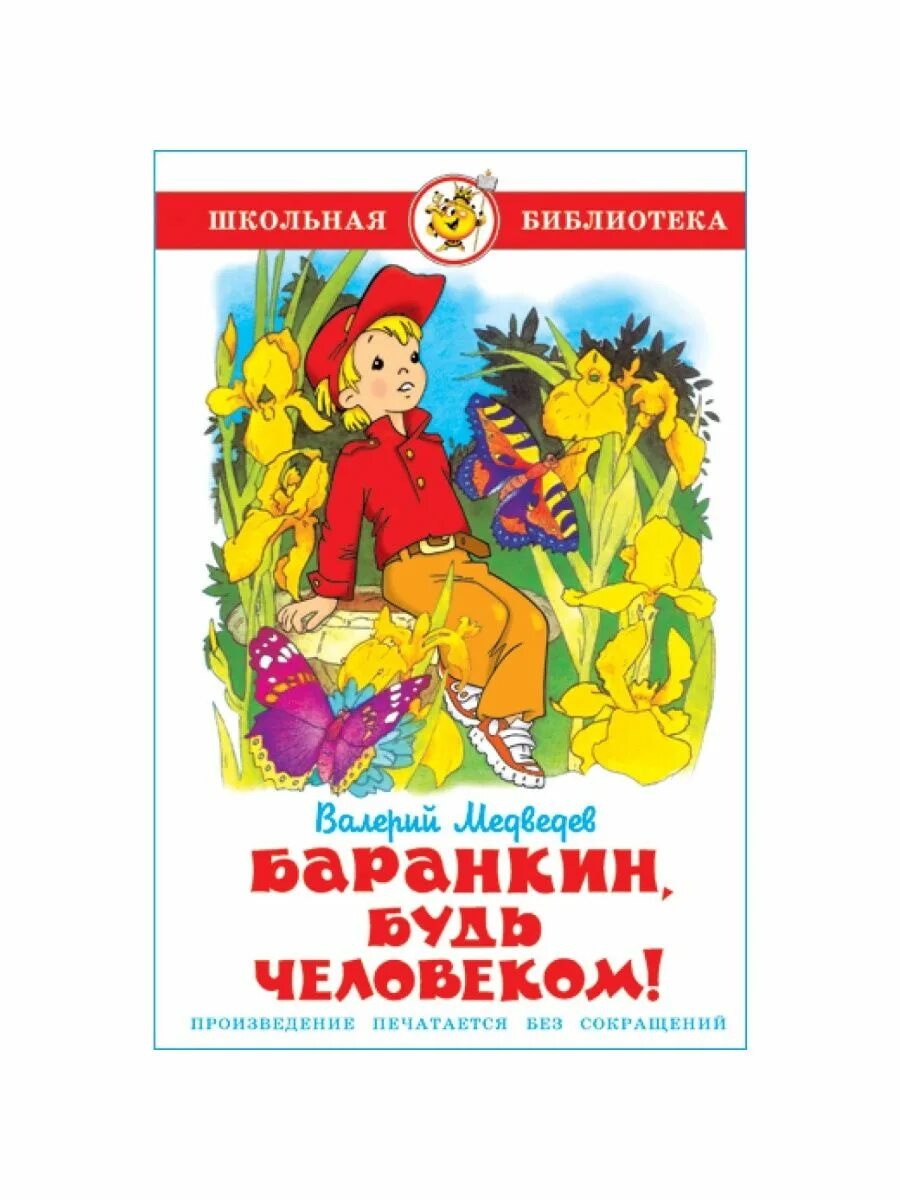Медведев в. "Баранкин, будь человеком!". Баранкин будь человеком книга. Обложка книги Баранкин будь человеком.