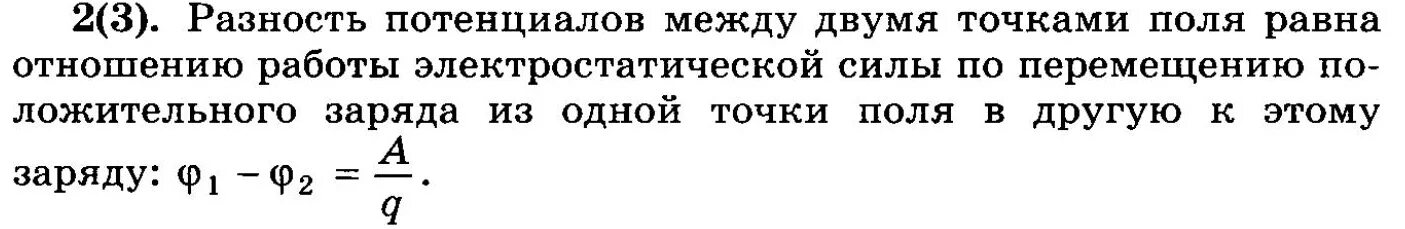 Определение разности потенциалов двух точек поля. Разность потенциалов между двумя точками электрического поля. Разность потенциалов в физике. Разность потенциалов между несколькими точками поля. Разность потенциалов между 2 точками поля это.