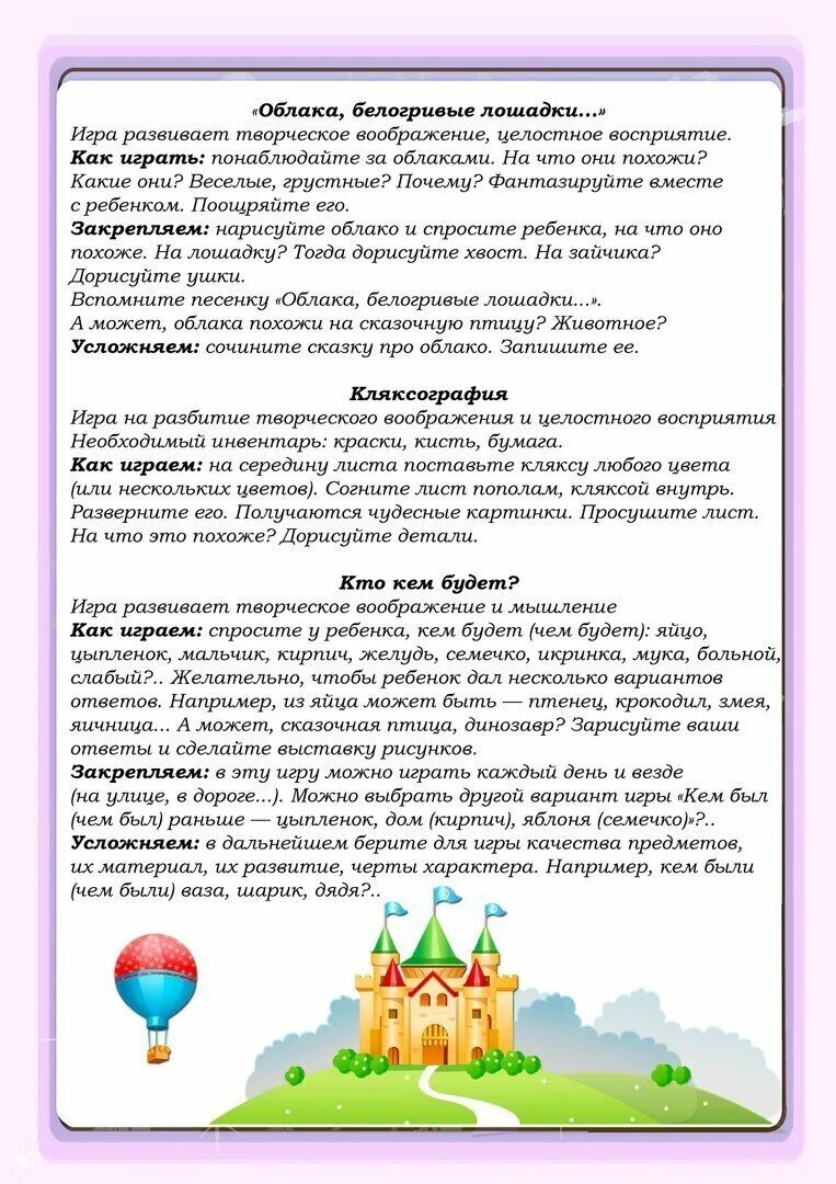 Рекомендации по развитию воображения. Консультация для родителей -развиваем у детей творческое воображение. подборка игр на развитие творческого воображения детей. сборник игр для развития творческого воображения детей. подборка игр для родителей на развитие творческого воображения детей.