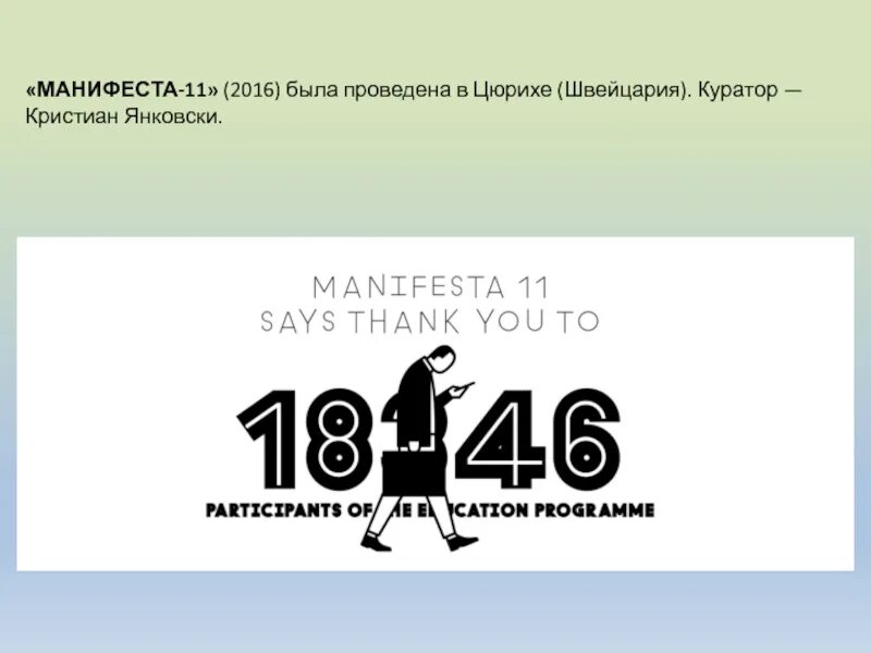 Манифест 11. Европейская биеннале современного искусства «манифеста». манифеста швейцария. фонд русское современное искусство цюрих. европейский манифест молодые люди и спорт.