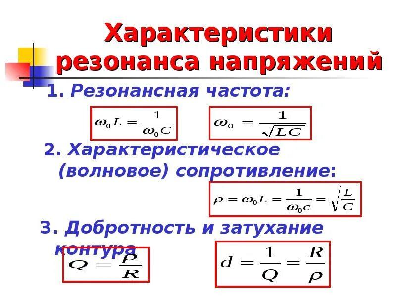 Особенности резонанса напряжений. Свойства резонанса. Условие резонанса напряжений. Характеристики резонанса. Что значит резонирует