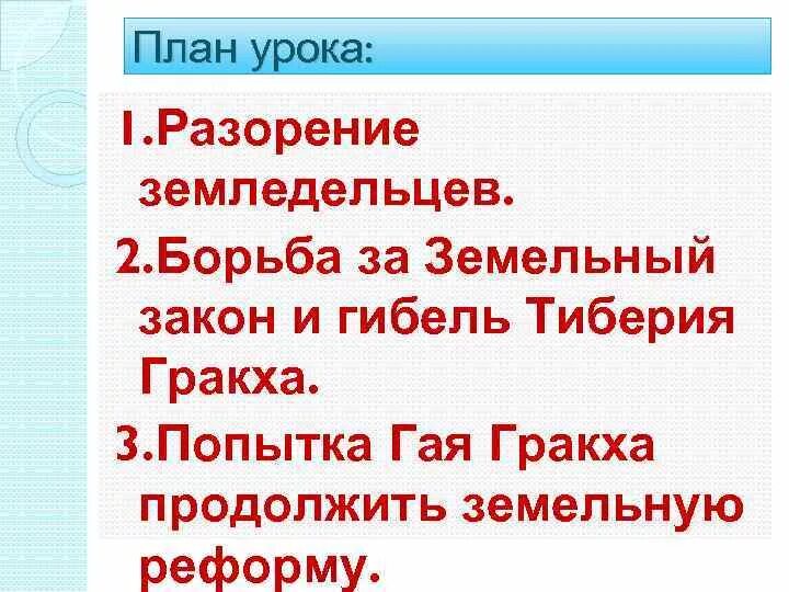 Какой вопрос пытались решить братья гракхи. Земельный закон братьев Гракхов. Земельный закон Гая Гракха. Земельный закон Тиберия Гракха. Земельный закон братьев Гракхов 5.