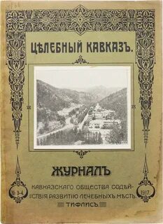 Кавказский дневник