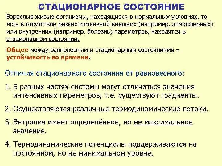 Условия стационарного состояния