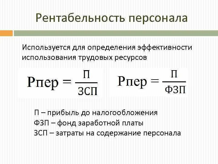 Эффективность использования ресурсов рентабельность. Как посчитать рентабельность персонала. Рентабельность труда формула. Рентабельность персонала формула. Рентабельность затрат формула расчета.