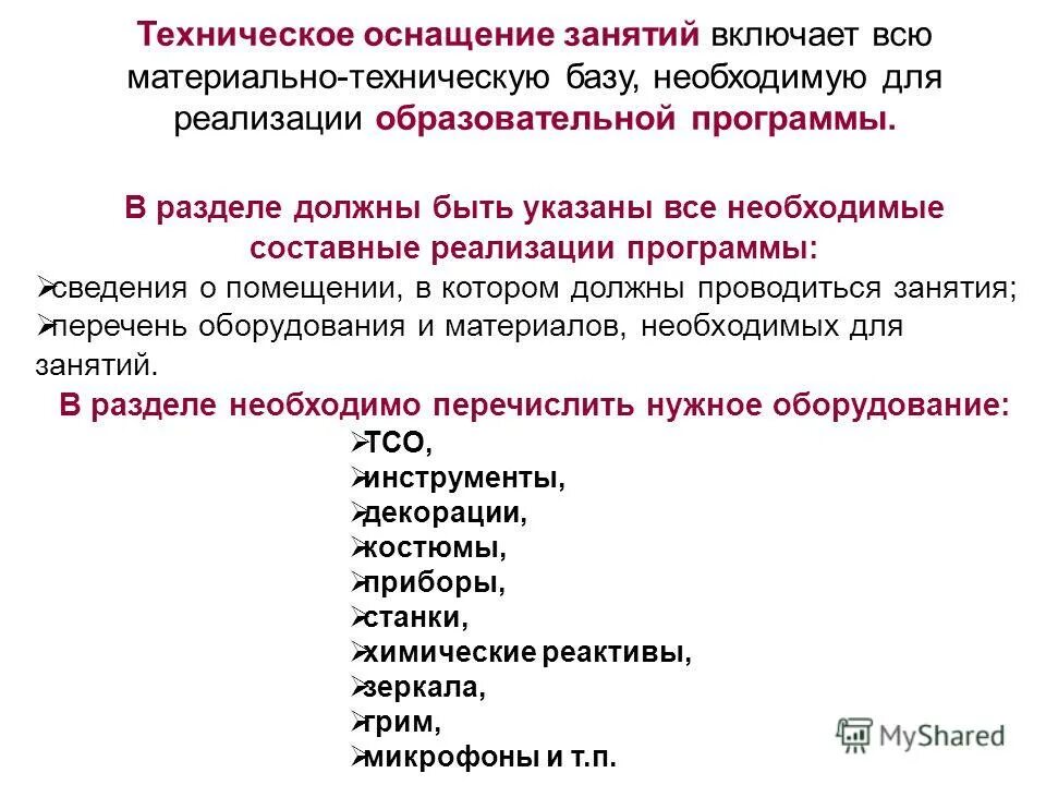 материально-техническое оснащение занятия. техническое оснащение занятий. оснащенность занятия. материально-техническое оснащение занятия. техническое оснащение занятия.