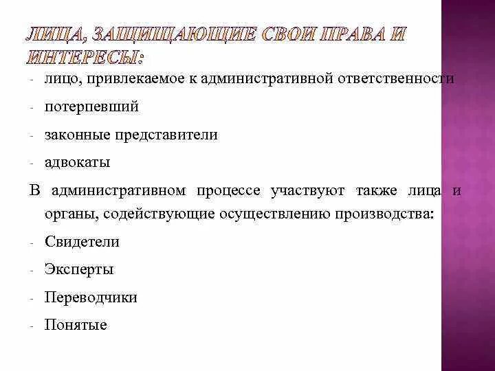 Административные лица. Заинтересованные лица в административном судопроизводстве. Обязанности потерпевшего в административном процессе. Лицо привлекаемое к административной ответственности.