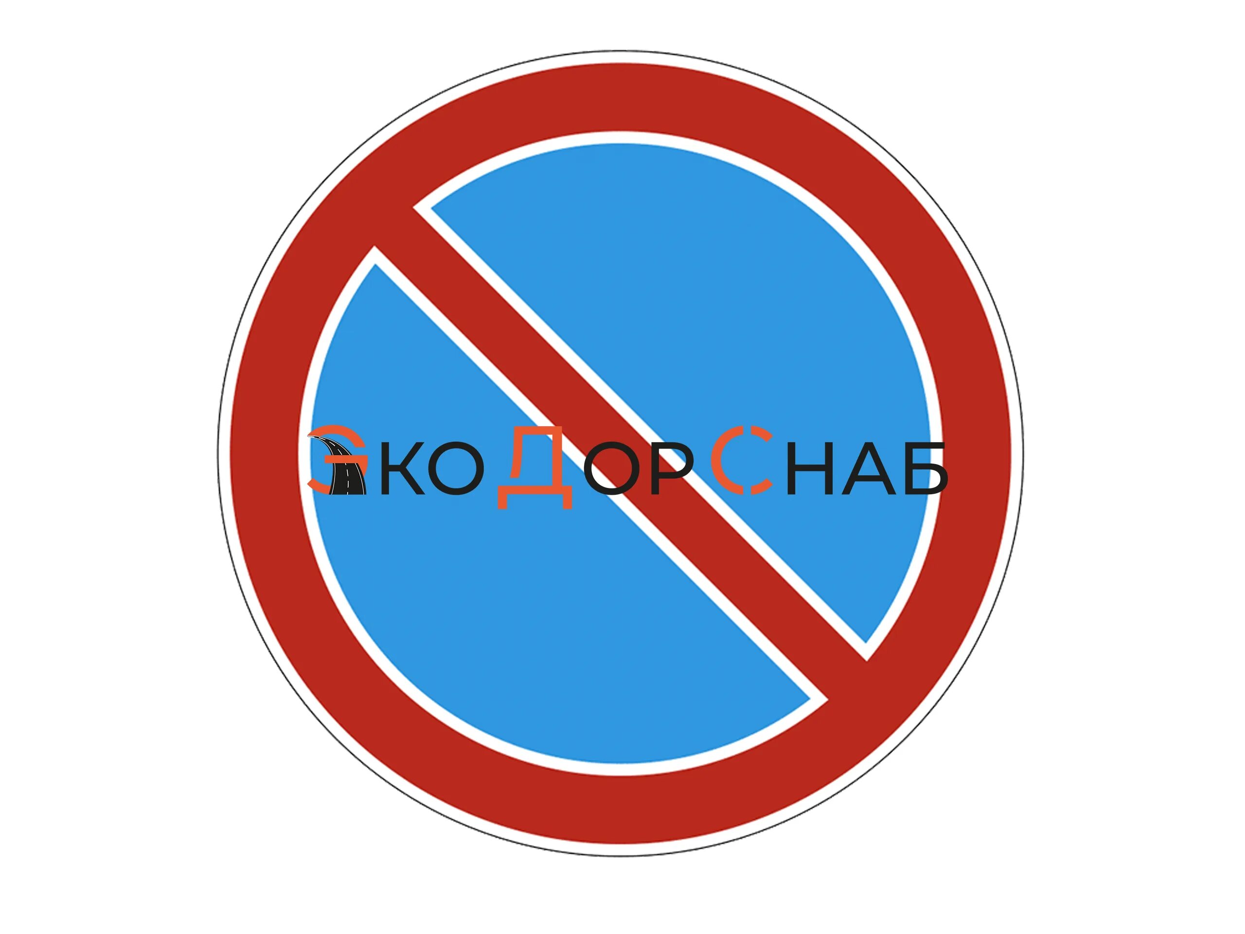 Знаков 3. 28 запрет. Знаки 3. 28 запрет. 28 стоянка запрещена.