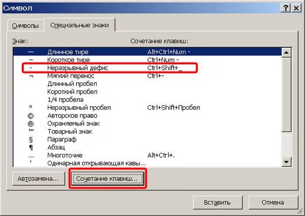 Длинное тире комбинация. Неразрывный пробел. Символ неразрывного пробела. Клавиши неразрывный пробел в Ворде. Неразрывный пробел в Word сочетание клавиш.