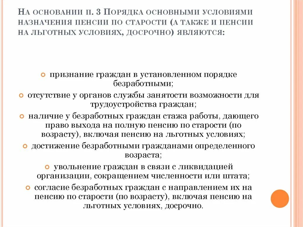 Основание для досрочного назначения страховой пенсии по старости. П.6 Ч.1 ст.32 основание для досрочного назначения пенсии. Основания для досрочного назначения пенсии п.6. Основания для досрочного назначения страховых пенсий по возрасту.