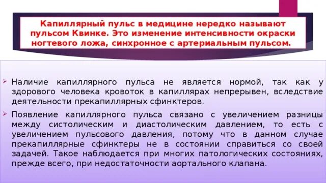 Капиллярный пульс. Капиллярный пульс