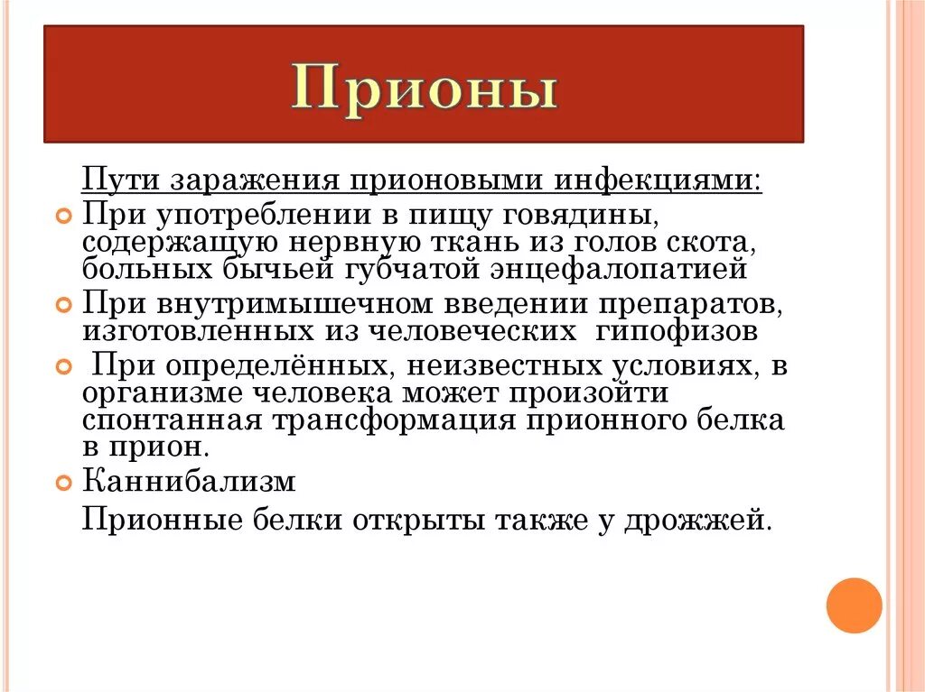 Инфекционные белки. Прионы механизм действия. Прионы микробиология. Патогенный прион. Белок prpc прионный.