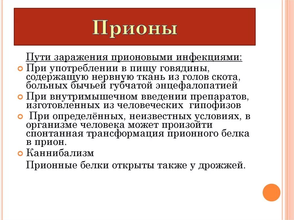 Прионные болезни это. Прионы. Прионы пути заражения. Прионы микробиология. Прионы это вирусы.