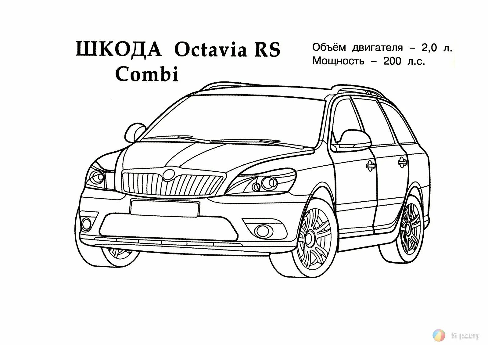 Шкода. Раскраски автомобилей версия для печати