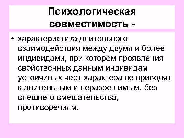 Основные понятия психологической совместимости коллектива. Психологическая совместимость. Виды совместимости в психологии. Уровни психологической совместимости. Психологическая совместимость в коллективе.