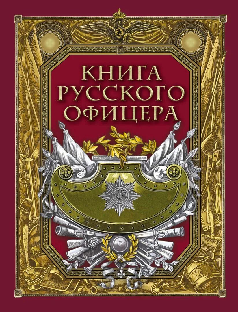 Бывший офицер книга. Книга русского офицера. Книга российского офицера. Офицеры книга. Кодекс русского офицера.