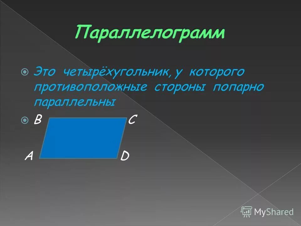 Стороны попарно равны у каких фигур