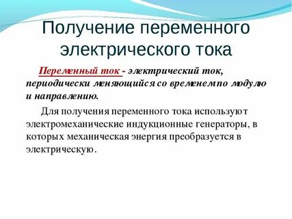 Устройство для получения электрического тока