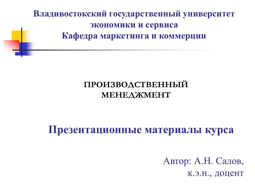 Материалы курса. Презентация ВГУЭС. Оформление презентации ВГУЭС. Титульный лист ВГУЭС. Госы по производственному менеджменту.