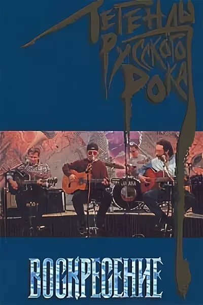 2005 - золотая коллекция. воскресение б 2. воскресение б 2. легенды русского рока воскресение пластинка. воскресение б 2.