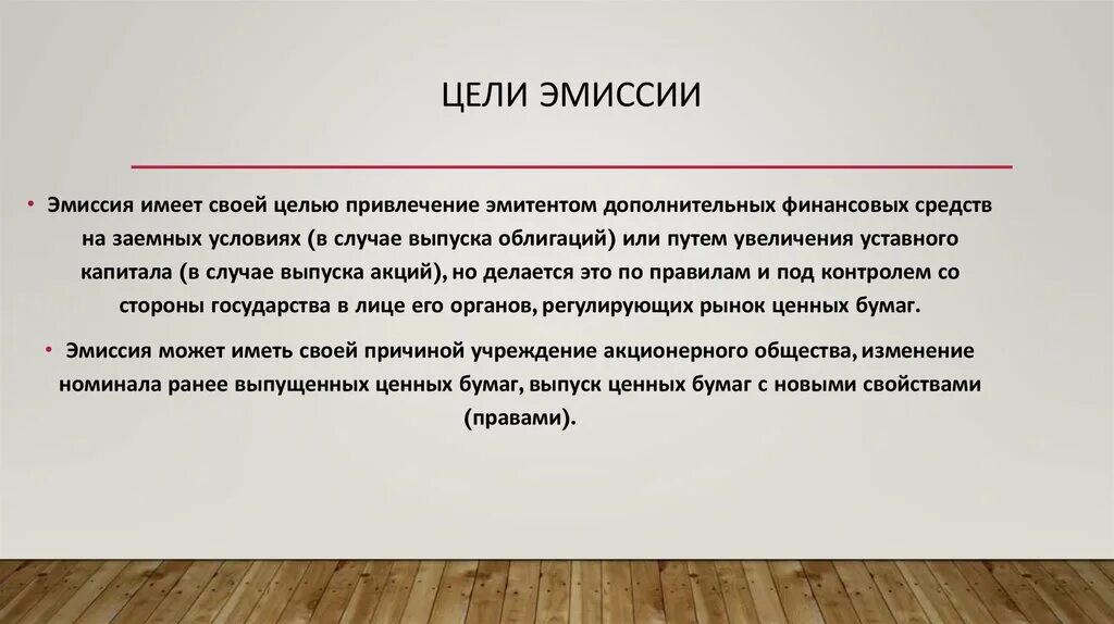 Цель эмиссии ценных бумаг. Цели эмиссии. Цель эмиссии акций. Цели выпуска ценных бумаг. Цель выпуска облигаций.