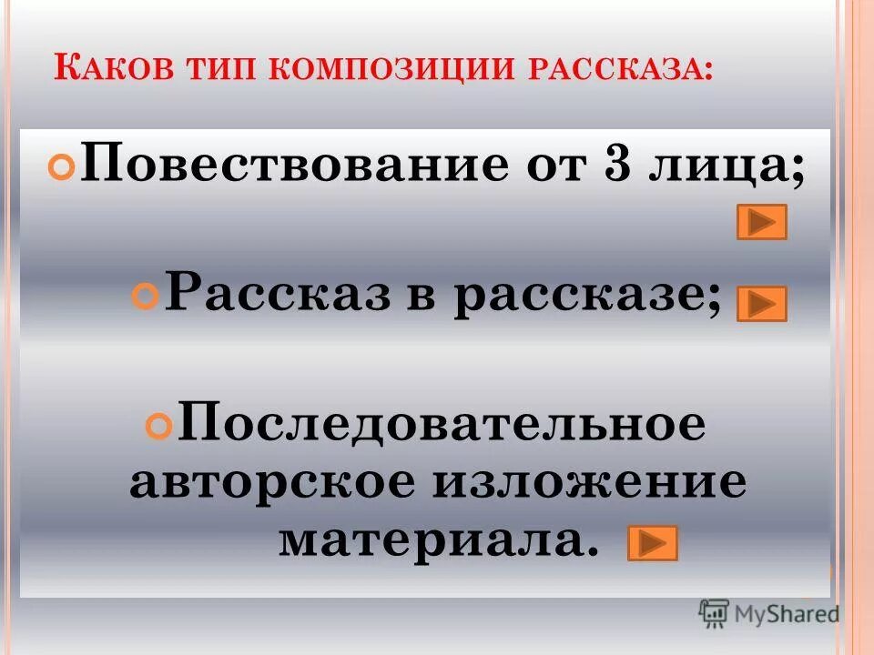 Какой тип композиции рассказа