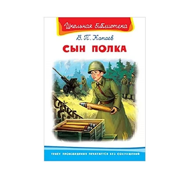 В каких произведениях есть сын полка. Книга сын полка (Катаев в.). Книга Катаева сын полка. Сын полка в п Катаева 1945.