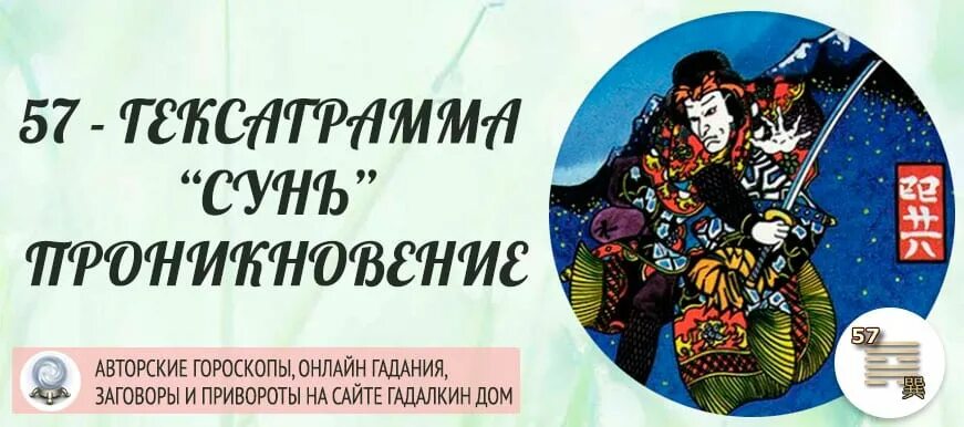 Гадание по гексаграмме на монетах толкование. Гексаграммы книги перемен. Гексаграмма 57 толкование. Гексаграмма 57 Сунь проникновение. Гексаграмма 57 Любовное толкование.