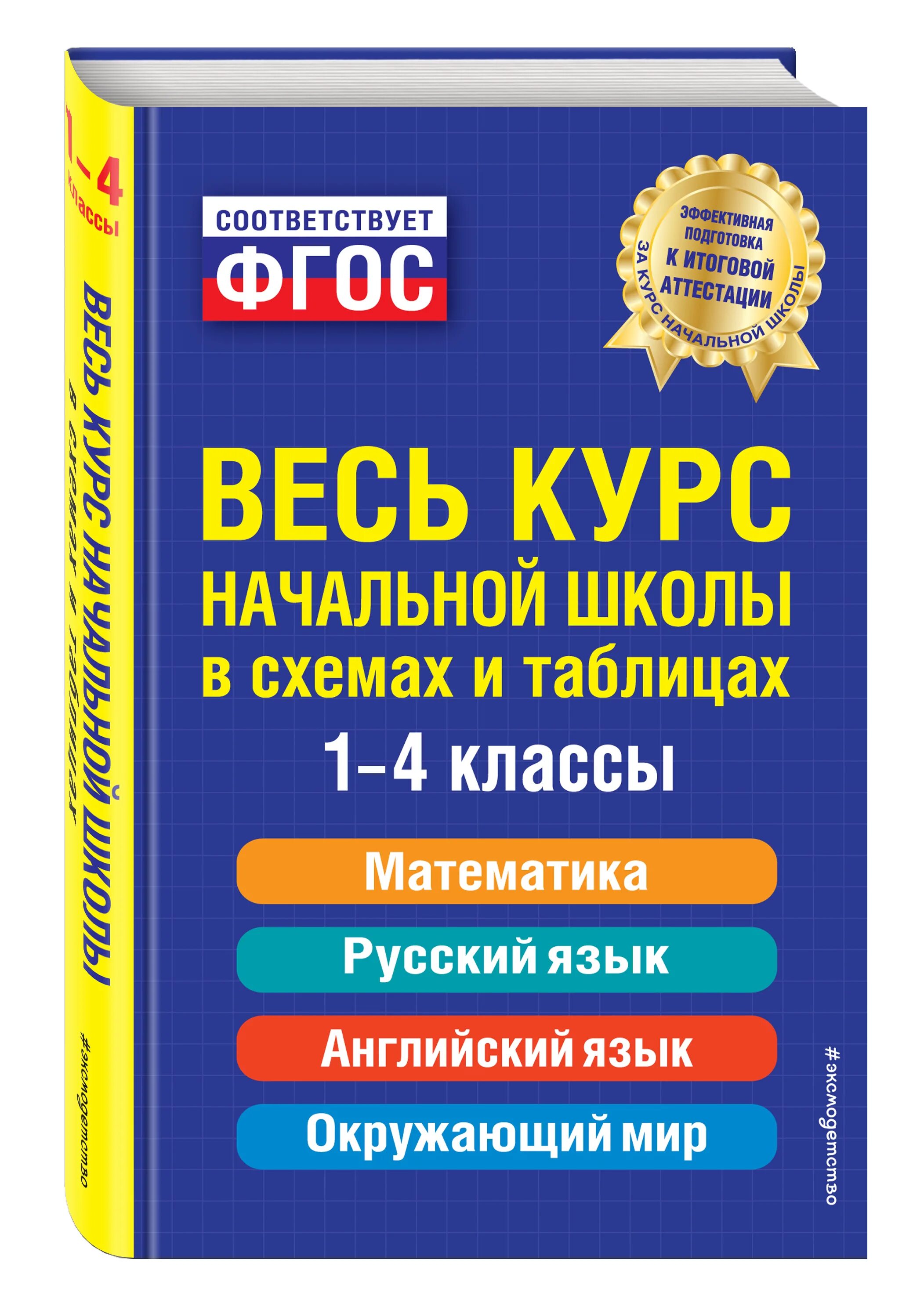 Курс начальной школы