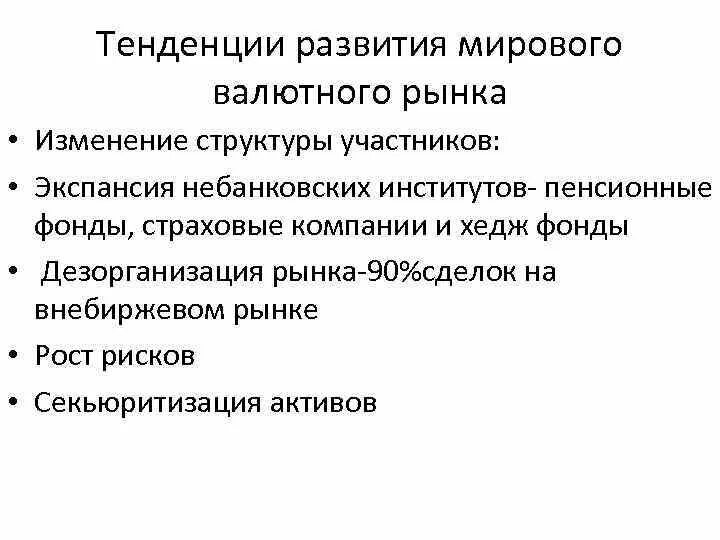 Тенденции развития валютного рынка. Тенденции развития мирового валютного рынка. Современные тенденции развития валютного рынка. Тенденции развития российского валютного рынка. Рынок тенденции и проблемы