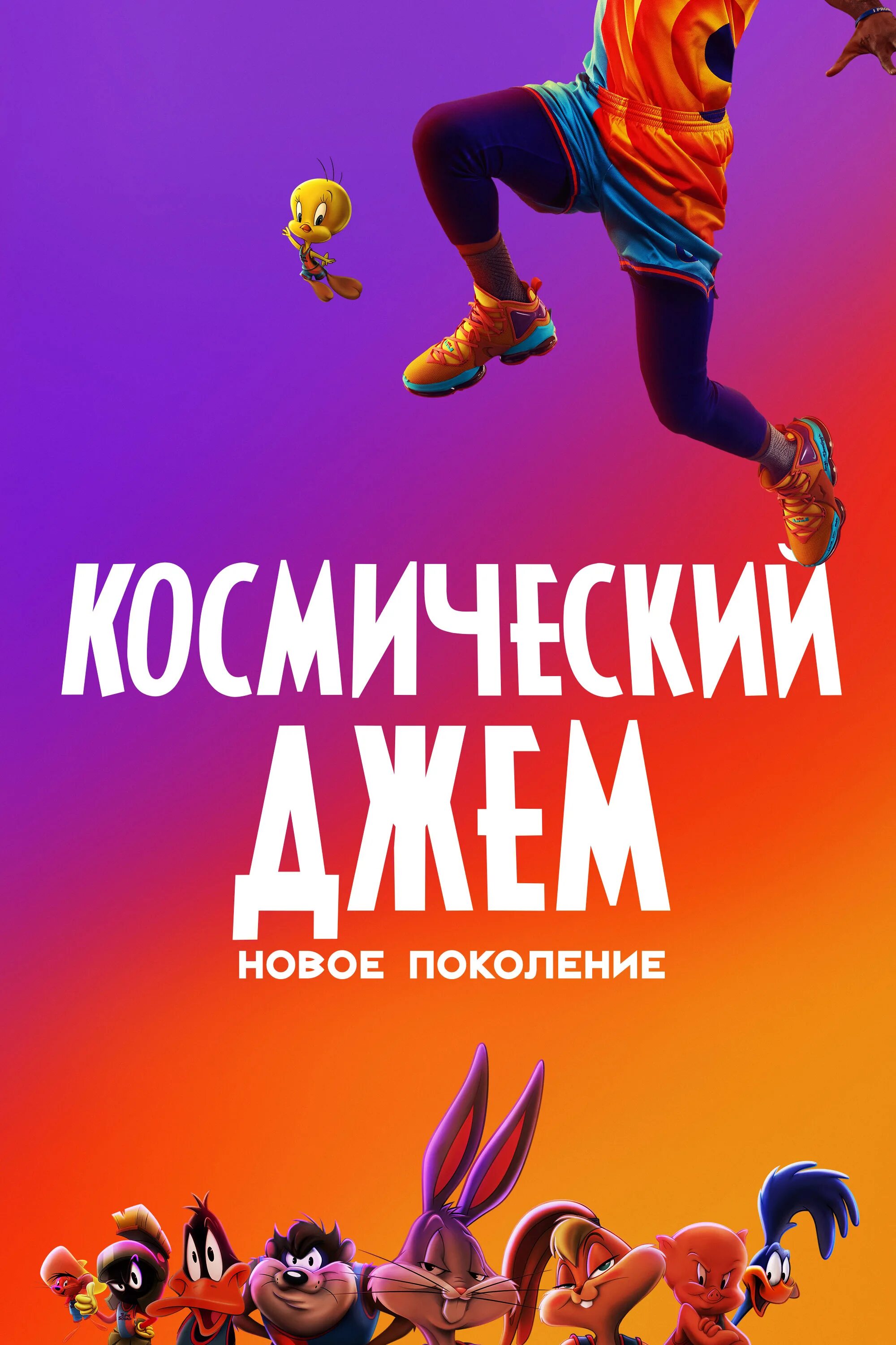 Space jam new. Космический джем 2: новое поколение. Космический джэм 2021. Космический джэм 2 новое поколение 2021.